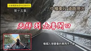 #太魯閣震後紀錄第十五集_中橫東段現況_天祥到閣口_20250511發佈