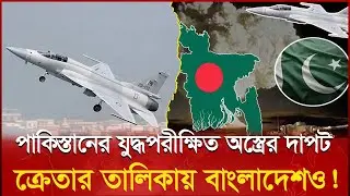 পশ্চিমা প্রযুক্তিকে কি টেক্কা দিচ্ছে পাকিস্তান Pakistan Air Force Drill | JF 17 war thunder aviation