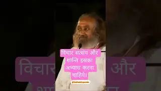 विचार सत्संग और शान्ति इसका अभ्यास करना चाहिये। @gurudev #wisdomtalk #knowledge #motivation