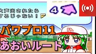 【生放送】パワプロ11　パワフル大学　監督あおいちゃんルート