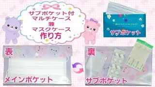 サブポケット付マスクケース(作り方)