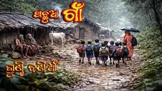 ଘୁଣ୍ଟି ବଣିଆ #muallrounder #ForgottenVillage #HiddenReality #RuralIndia #UnseenIndia #VillageLife