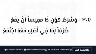 019 - المفعول فيه وهو المسمى ظرفا - ألفيّة ابن مالك