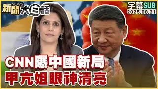 【SUB】CNN曝中國新局 甲亢姐眼神清亮【#新聞大白話】20250831 #字幕版  #CNN #中國 #甲亢姐