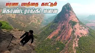 😱 கொண்டராங்கி மலை பயணம் | Kondarangi Hill Trek! | Mountain Madhan