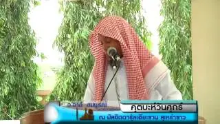 590115 อ.อาลี สมบูรณ์  คุตบะห์วันศุกร์ ดารุ้ลเอี๊ยะซานสุเหร่าขาว