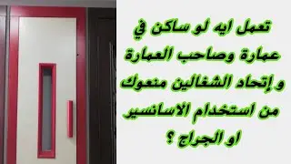 تعمل ايه لو ساكن في عمارة وصاحب العمارة و إتحاد الشغالين منعوك من استخدام الاسانسير او الجراج ؟