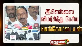 🔴LIVE: செங்கோட்டையன் செய்தியாளர் சந்திப்பு | #sengottaiyan | #tvkvijay