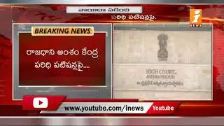 AP High Court Hearing On CRDA Bill & AP 3 Capital Bill Petition | iNews