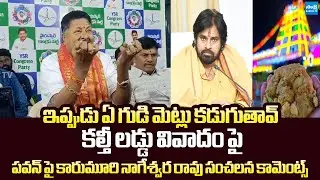 Karumuri Venkata Nageswara Rao SENSATIONAL Comments On Pawan Kalyan Sanatana Dharma @SakshiTVLIVE