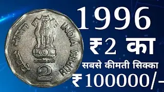 Rs 2 Precious Coin 1996 Value ₹ 10000/- sardar Vallabhbhai Patel | 2 rs coin value