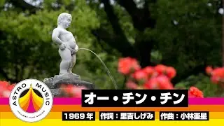 【ハニーナイツ】オー・チン・チン【小林亜星】