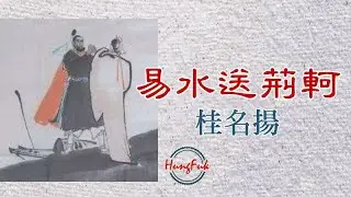 易水送荊軻 桂名揚