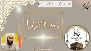5- وفد الإكرام|#سلسلة_وأتموا|#الشيخ_محمد_خيري