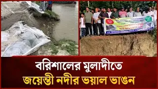 বরিশালের মুলাদীতে জয়েন্তী নদীর ভয়াল ভাঙন | Jayanti River | News