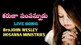 ||కరుణా సంపన్నుడు|| KARUNA SAMPANNUDA # HOSANNA MINISTRIES NEW SONG 2022#JOHN WESLEY ANNA. SRIKARUDA