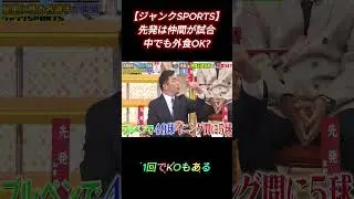 1回でKOもある 🌞 🌞🌞 #ジャンクSPORTS #浜田雅功 #上原浩治 #アスリート