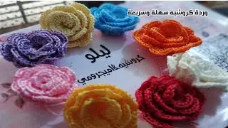 وردة كروشيه 3D سهلة وسريعة Crochet #tutorial