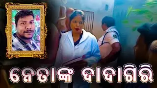 ନେତାଙ୍କ ଦାଦାଗିରି  ║ ବାଣ ବଦଳରେ କଣ ବୋମା ? ║ 𝐑𝐀𝐉𝐃𝐇𝐀𝐍𝐈 𝐍𝐄𝐖𝐒