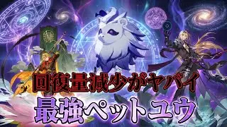 【セブンナイツリバース】最強ペットユウの回復量減少がヤバすぎた
