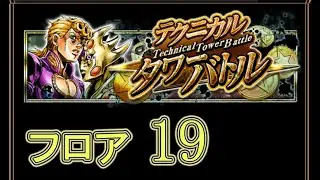 【ジョジョSS】テクタワ レイクエム　矢のパワーの先 編　フロア19