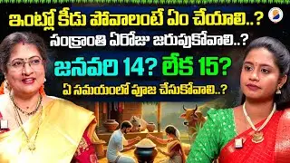 సంక్రాంతి రోజు పితృదేవతలకు ఇవి పెట్టండి | Sankranti Ancestor Worship Rituals 2026 Telugu
