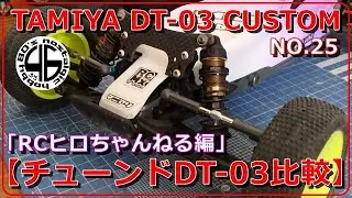 「タミヤ DT-03 ハイエンド化計画 NO.25【チューンドDT-03比較！「RCヒロちゃんねる編」】」tamiya dt03 custom kyosho rb7
