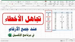 أسرار الإكسيل| جمع الأرقام مع تجاهل الأخطاء في برنامج الإكسيل| حل مشكلة أخطاء المعادلات عند الجمع.
