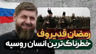 رمضان قدیروف خطرناک‌ترین شخص چچن// او چرا اینقدر برای روسیه مهم است