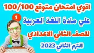 امتحان متوقع (لغة عربية) تانية اعدادي الترم الثاني 2023. لازم تقفل. امتحان عربي تانيه اعدادي ترم ثان