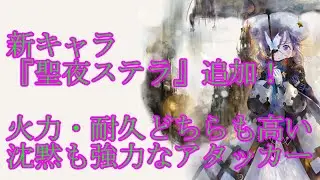 【メメントモリ】【実況】新キャラ『聖夜ステラ』追加！　高耐久の高火力！　お得意の沈黙も健在なアタッカー！【ウル】