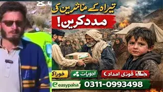 تیراہ کے متاثرین کی مدد | Afridi Yateem Foundation Relief Work | Appeal