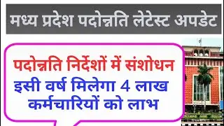 मध्य प्रदेश कर्मचारी प्रमोशन लेटेस्ट अपडेट || mp teacher promotion latest news 