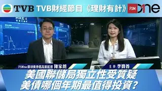 美國聯儲局獨立性受質疑　美債哪個年期最值得投資？｜陳家朗｜TVB《理財有計》｜20260115