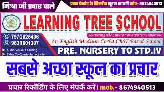 Learning Tree School's Prachar Recording | सबसे अच्छा स्कूल का प्रचार | School Prachar Ke Liye Audio