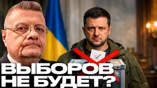 Почему выборов не будет — И готов ли Зеленский к открытому кризису? - Мосийчук