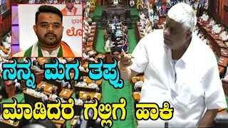 H.D. Revanna about Prajwal Revanna | Karnataka Monsoon Assembly Session | YOYO Kannada News