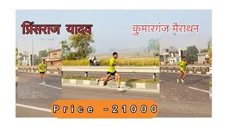 21 km हाफ मैराथन कुमारगंज में प्रिंसराज यादव ने जीता गोल्ड मेडल 