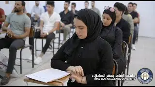 ( الايام الاولى من العام الدراسي الجديد: جامعة الإمام جعفر الصادق (ع