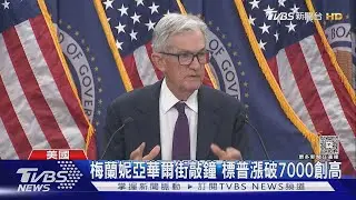 FED終結連3降息! 鮑爾暗示不急 貝森特否認拉抬日圓｜TVBS新聞 @TVBSNEWS01