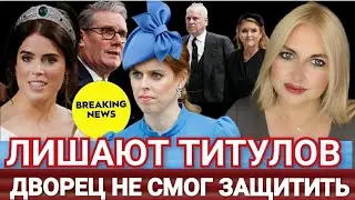 ТИТУЛОВ Лишают Принцессу Беатрис и Евгению Причина? Наказывают За Грехи Отца?_Эпштейн и Стармер