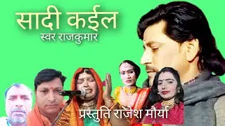 #viralvideo || जवान बाण सादी कईल || #राजकुमार  #song #nirgun #bhjn #bhgtisong #kushinagar #bhojpuri