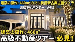傑作建築：460平方メートルの完全な設備を備えた新古典様式の別荘