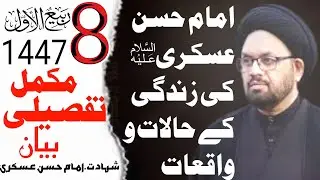 majlis aza today Shadat Imam Hassan Askari AT Canada | Allama Sheryar Raza Abidi