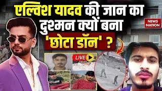Elvish Yadav House Firing LIVE : Himanshu Bhau Gang ने ली जिम्मेदारी! | Gurugram | Betting Apps