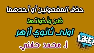 حذف المفعولين أو أحدهما للدليل/نحو/اولى ثانوي أزهر/للقسمين/أ. محمد حفني