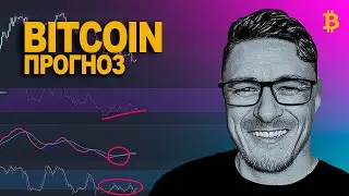 БИТКОИН прогноз 🤔 ЭТО ЛОВУШКА⁉️
