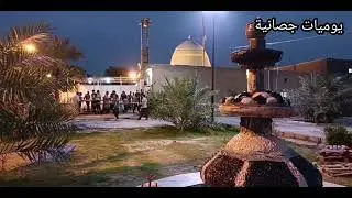 نستقبل بعد قليل اذان المغرب من رقد ابن الكاظم عليه السلام. الليلة الثالثة والعشرين من شهر رمضان