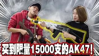 大劲爆！全球限量15000支的AK-47被我们买到了！