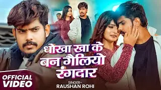 #Video | #Raushan Rohi | धोखा खा के बन गैलियो रंगदार | #Srishti Bharti | Rangdari #Magahi Song 2026